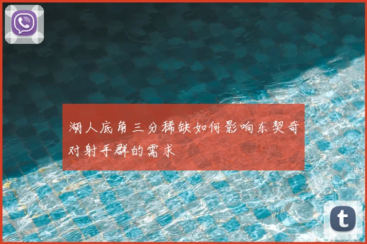 湖人底角三分稀缺如何影响东契奇对射手群的需求