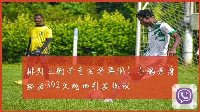 排列三豹子号玄学再现！小编亲身经历392天轮回引发热议