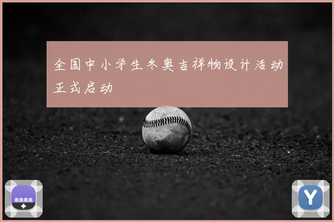 全国中小学生冬奥吉祥物设计活动正式启动
