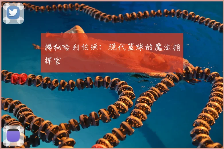 揭秘哈利伯顿：现代篮球的魔法指挥官