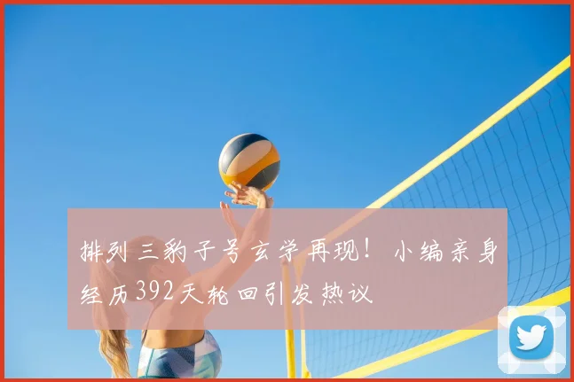 排列三豹子号玄学再现！小编亲身经历392天轮回引发热议