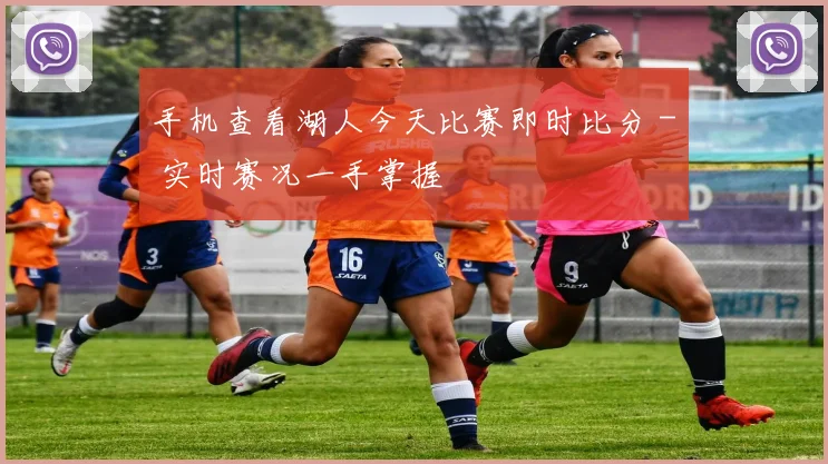 手机查看湖人今天比赛即时比分 - 实时赛况一手掌握