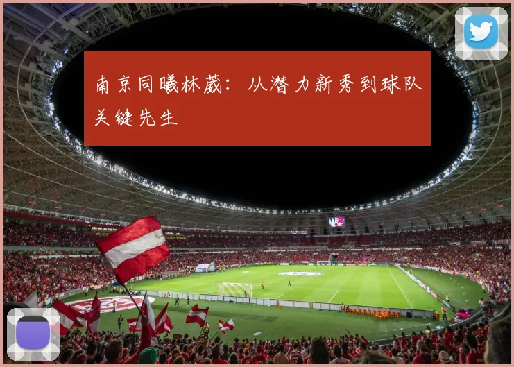 南京同曦林葳：从潜力新秀到球队关键先生