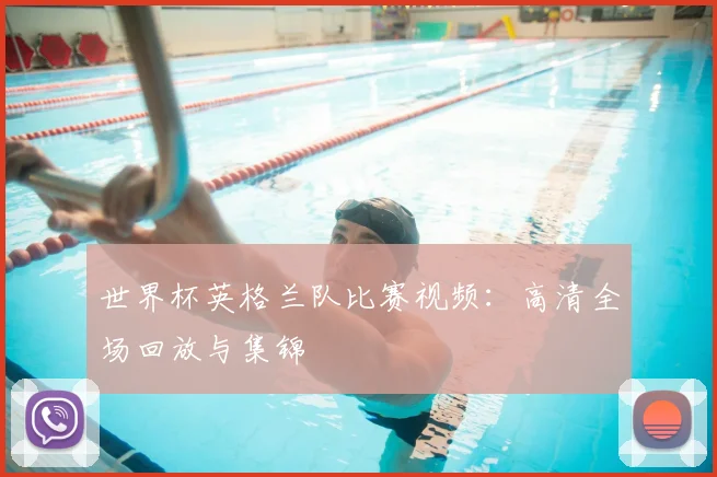 世界杯英格兰队比赛视频：高清全场回放与集锦