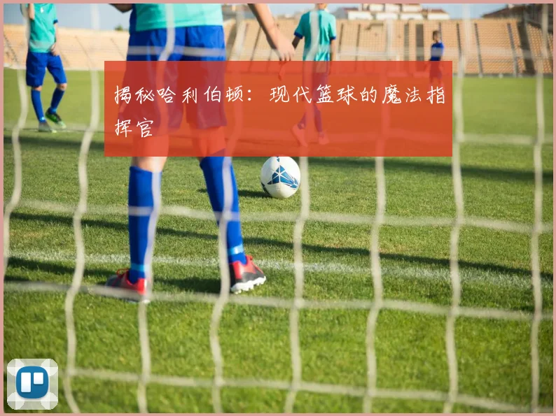 揭秘哈利伯顿：现代篮球的魔法指挥官
