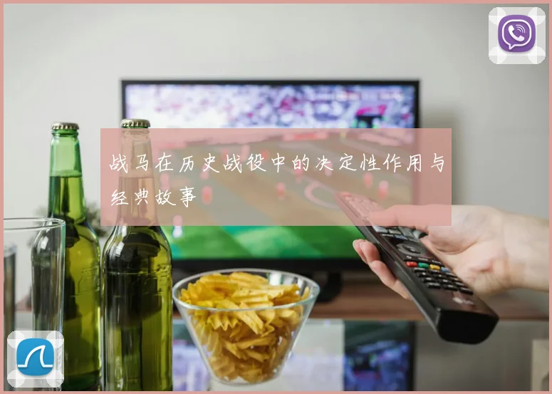 战马在历史战役中的决定性作用与经典故事