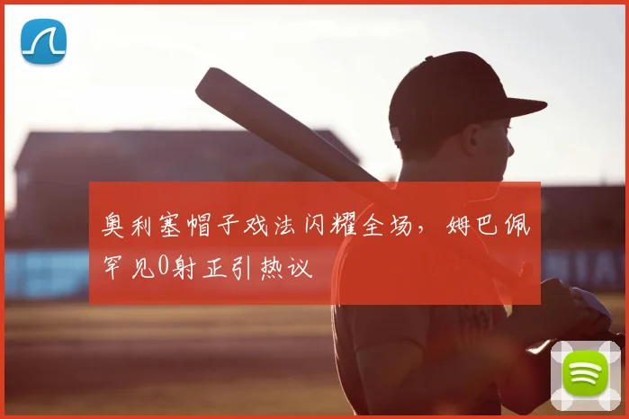 奥利塞帽子戏法闪耀全场，姆巴佩罕见0射正引热议