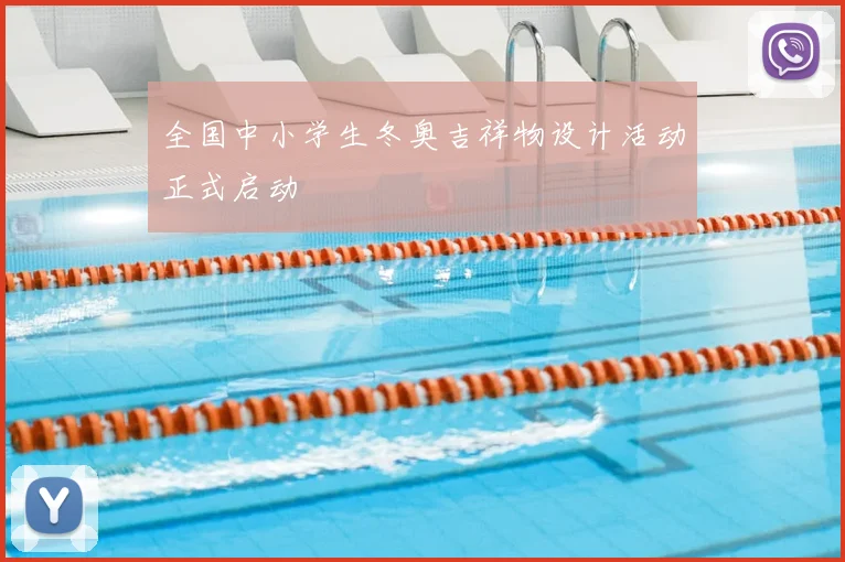 全国中小学生冬奥吉祥物设计活动正式启动