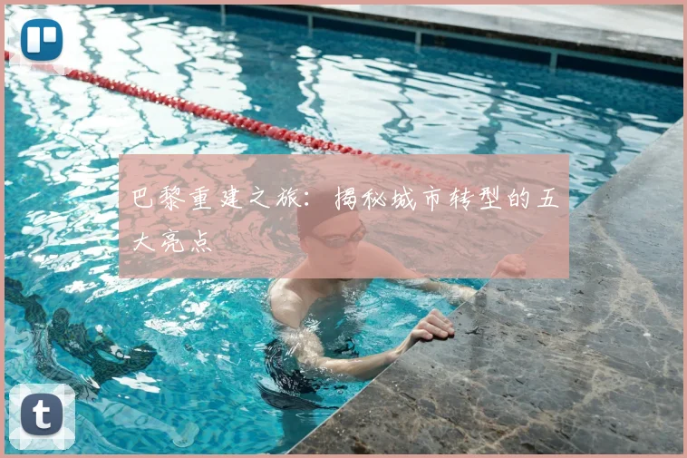 巴黎重建之旅：揭秘城市转型的五大亮点