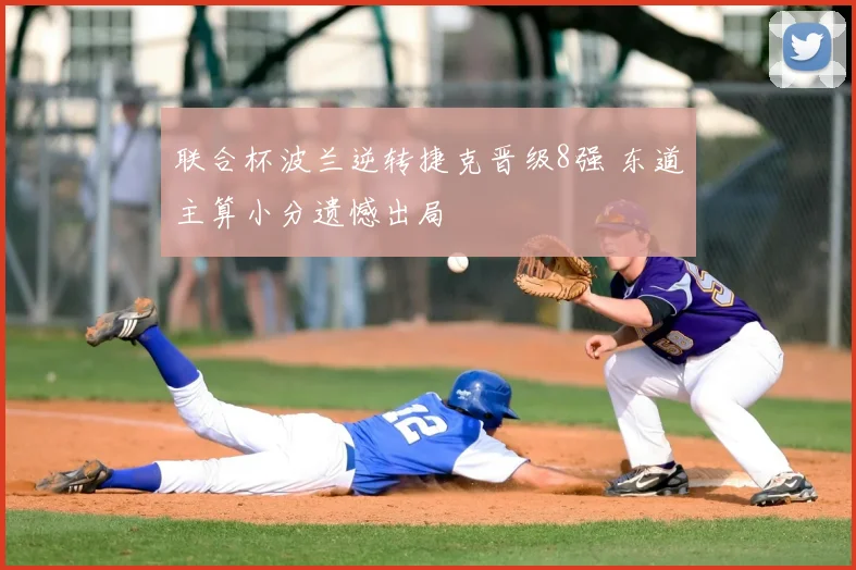 联合杯波兰逆转捷克晋级8强 东道主算小分遗憾出局