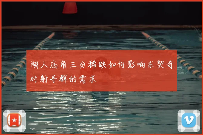 湖人底角三分稀缺如何影响东契奇对射手群的需求